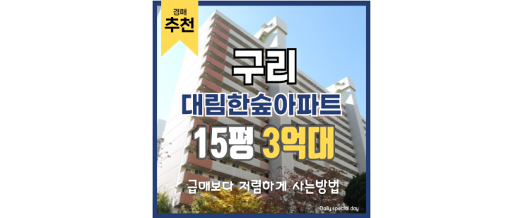 구리아파트경매 구리 대림한숲아파트, 8호선 호재 구리아파트경매 구리 대림한숲아파트, 8호선 호재