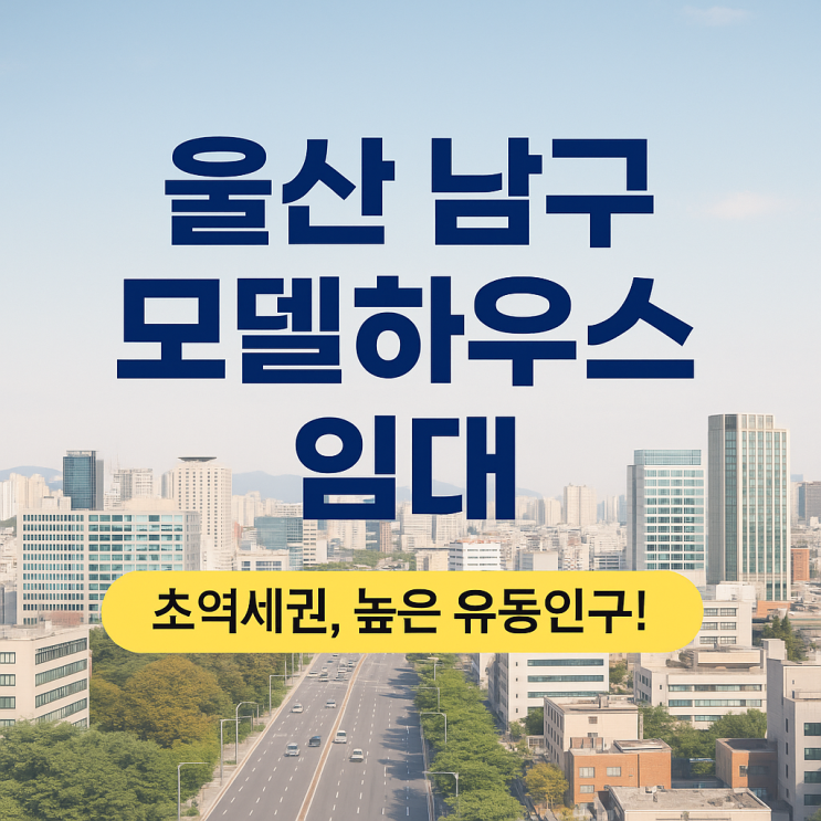  울산 남구 모델하우스 임대 !!!!!