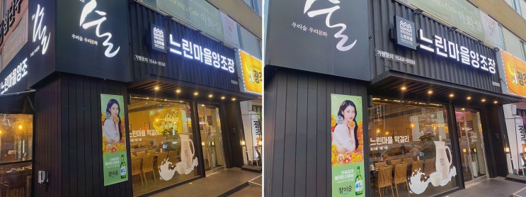  [느린마을양조장 첨단점] 신선한 막걸리와 맛있는 안주가 있는 첨단술집