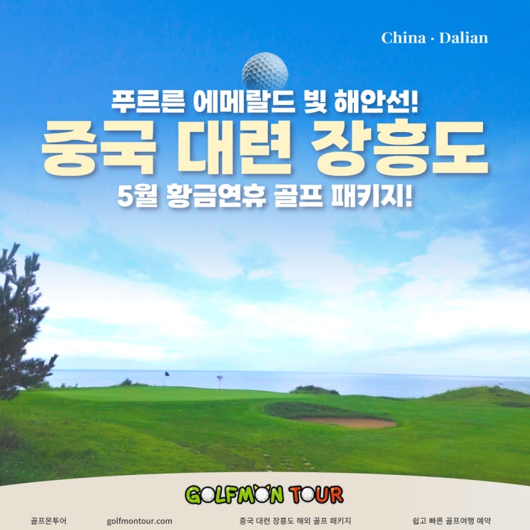  푸르른 에메랄드 빛 해안선! 5월 황금 연휴 중국 대련 장흥도 CC 해외 골프 여행 패키지!