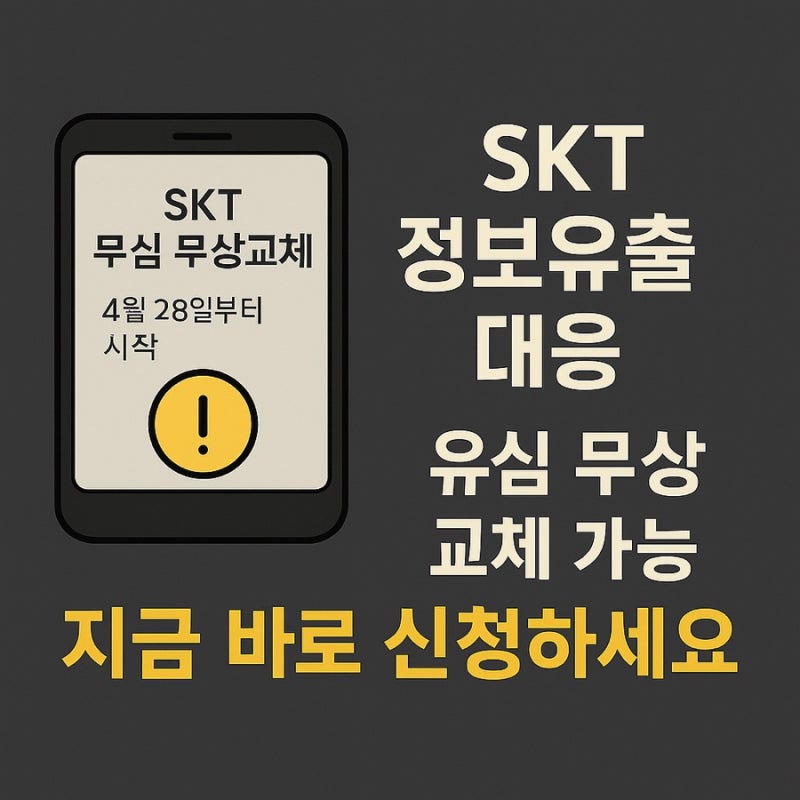 [주의] SKT 유심 무상교체 시작! 신청 방법과 주의사항 총정리