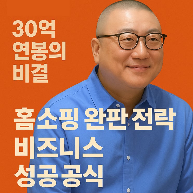 <b>염경환</b> 30억 연봉의 비결, <b>홈쇼핑</b> 완판 전략과 비즈니스 성공... 