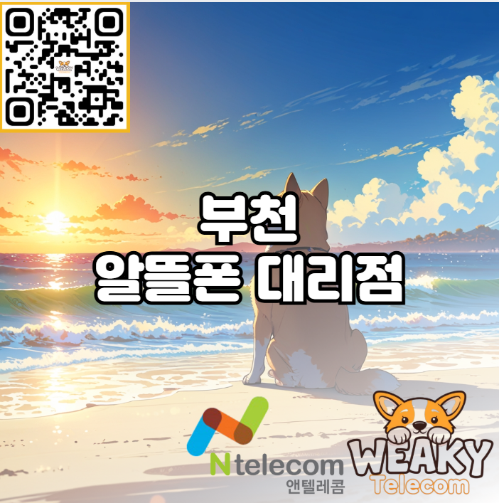  부천 알뜰폰 개통 대리점 방문만이 정답은 아닙니다!