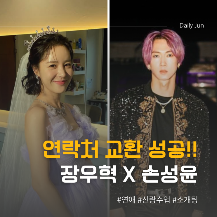  장우혁️손성윤, 6살 차이 현실 설렘 케미 시작