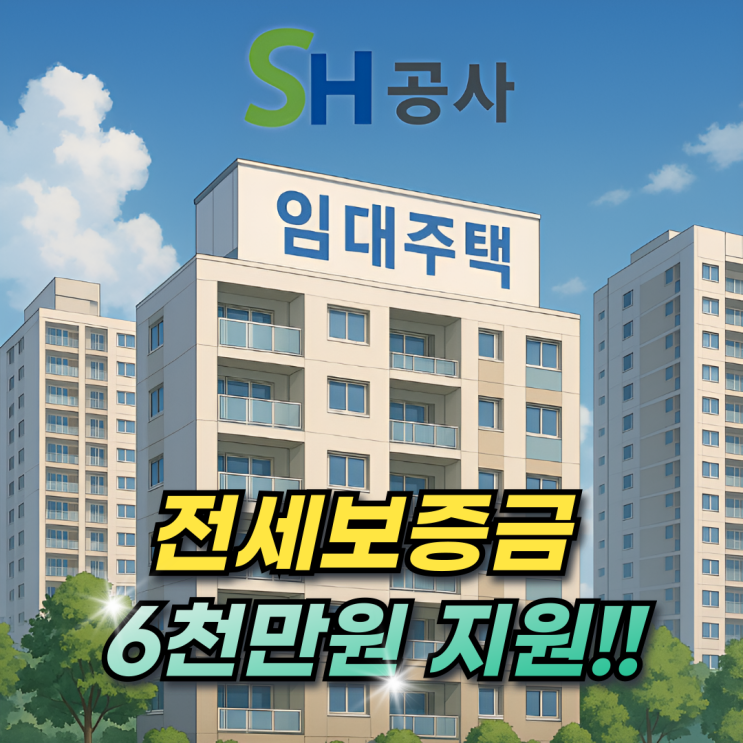  서울 보증금지원형 장기안심주택 4천명 모집! 임대주택 소득기준 가점 계약절차까지!