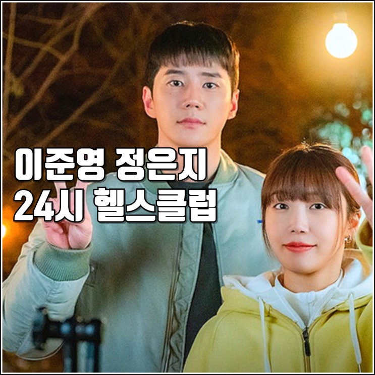<b>이준영 정은지</b> 근성장 드라마 24시 <b>헬스클럽</b> 출연진 예고편... 