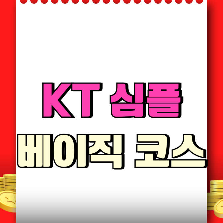  KT 심플코스 vs 베이직코스 차이점 선택 가이드