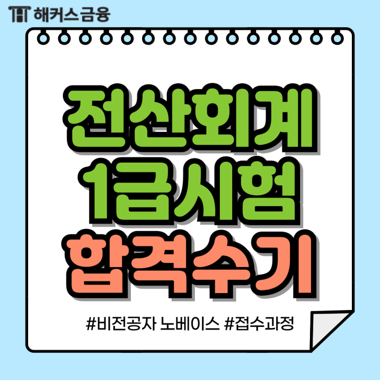 전산회계1급 시험 접수 과정 및 비전공자 노베이스 합격수기 확인 전산회계1급 시험 접수 과정 및 비전공자 노베이스 합격수기 확인