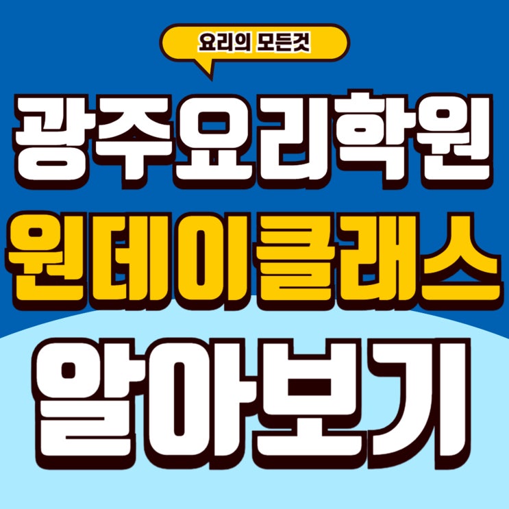  광주요리원데이클래스, 하루 만에 배우는 특별한 경험