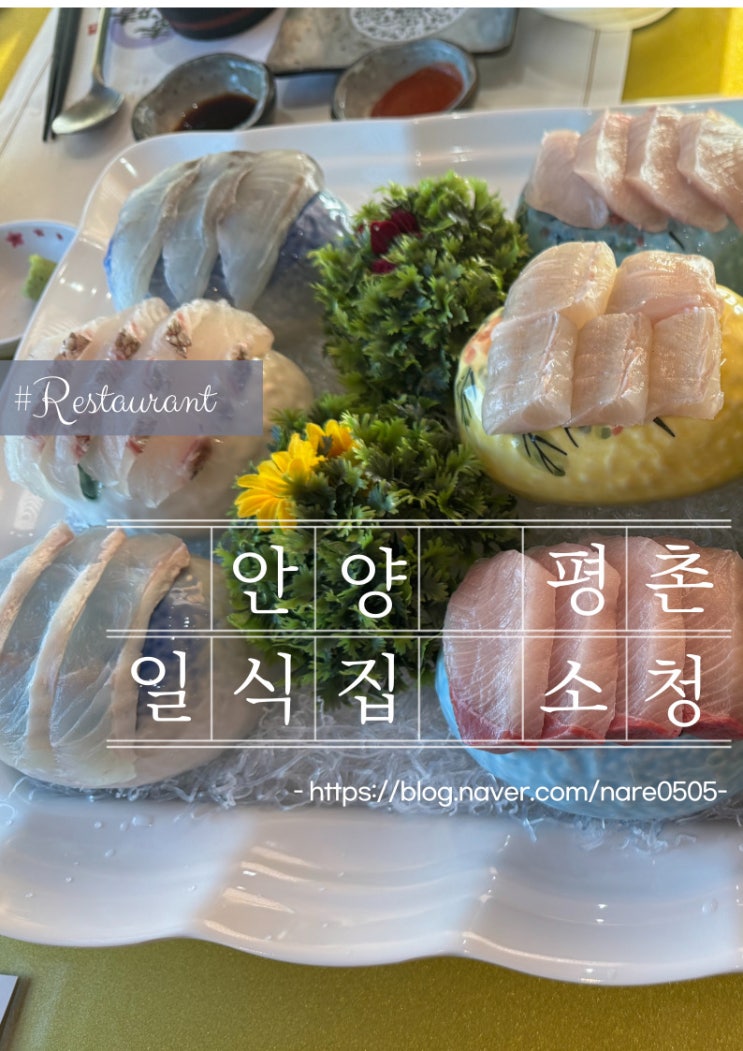  안양 평촌 아크로타워 뷰맛집 소청일식 모임 회식 가족모임