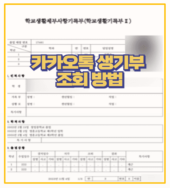  카카오톡 생기부 조회 1분컷 PDF 다운까지 웹에서는 나이스로 바로