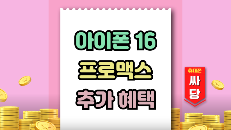  아이폰16프로맥스 공시지원금 추가 혜택 알아보기