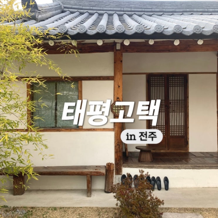  전주 감성 숙소 추천 태평고택 독채 한옥 스테이에서 자쿠지 즐기기