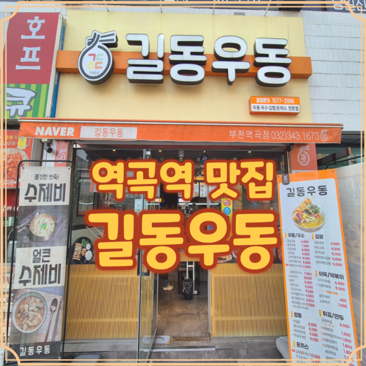  역곡 김밥 혼밥 맛집 길동우동 한끼 해결 후기