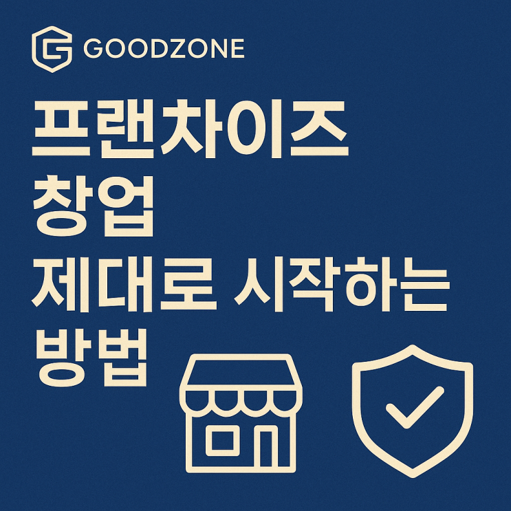  프랜차이즈 창업 상담이 필요한 이유 by 굿존