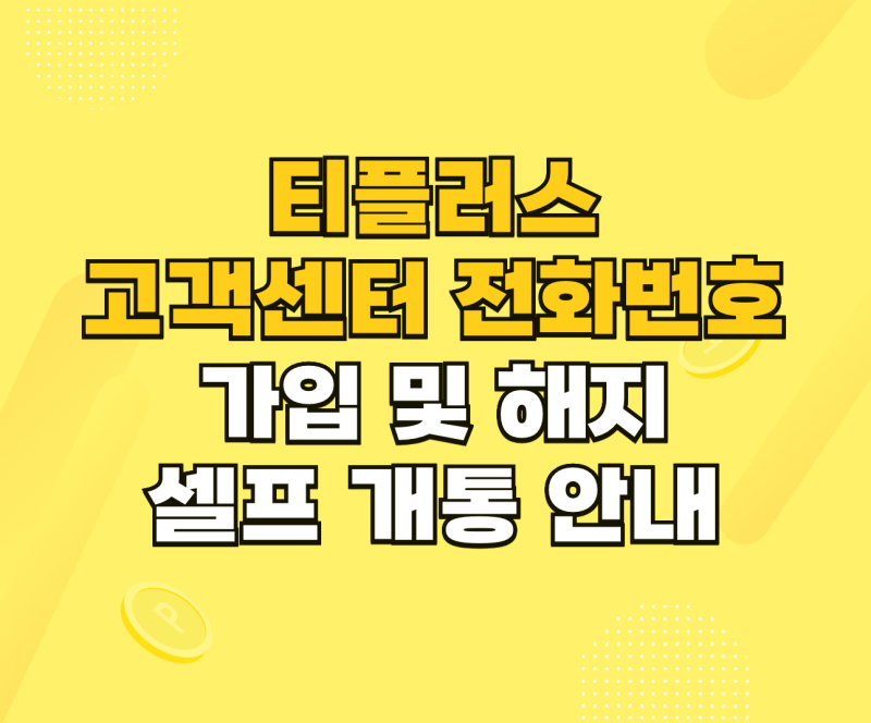 티플러스 고객센터 이용 방법과 셀프 개통 안내