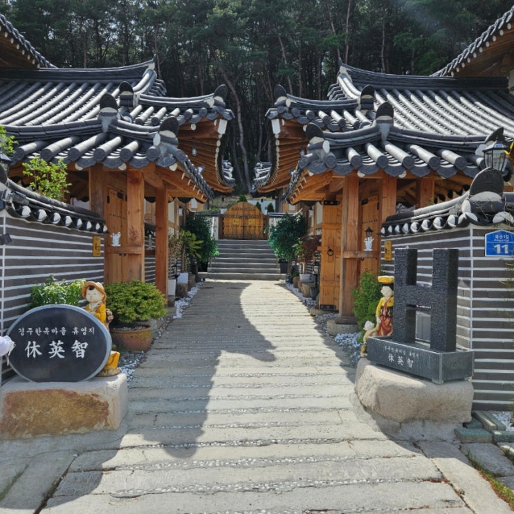  경주 독채 깔끔한 숙소 휴영지 한옥풀빌라