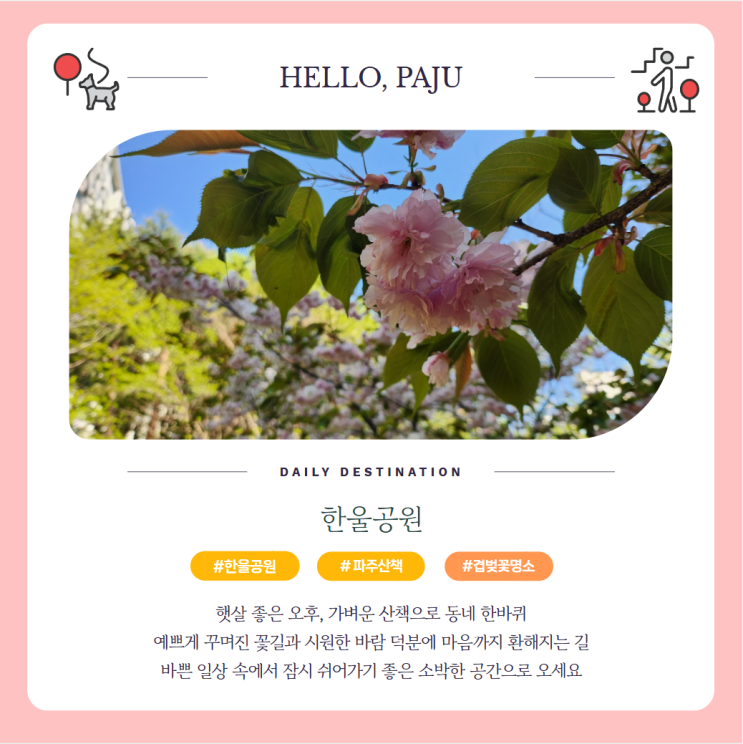  파주운정 한울공원 위치 주차 시설 놀이터 겹벚꽃 완벽 가이드