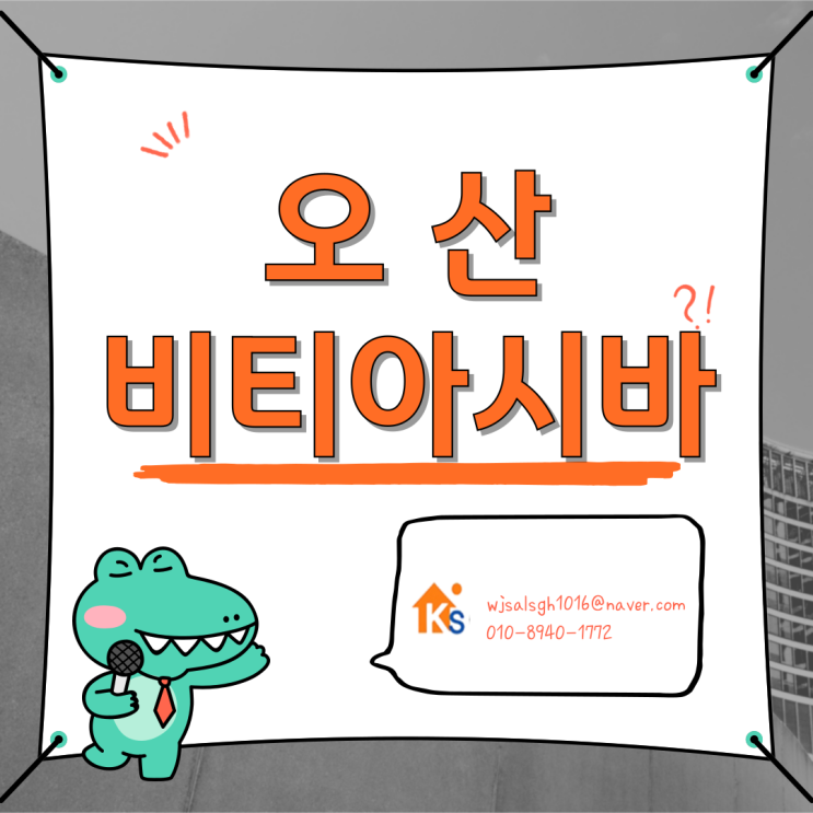  오산 비티(BT)아시바 피티(PT)아시바 임대 및 판매 ／전국 배송 OK!