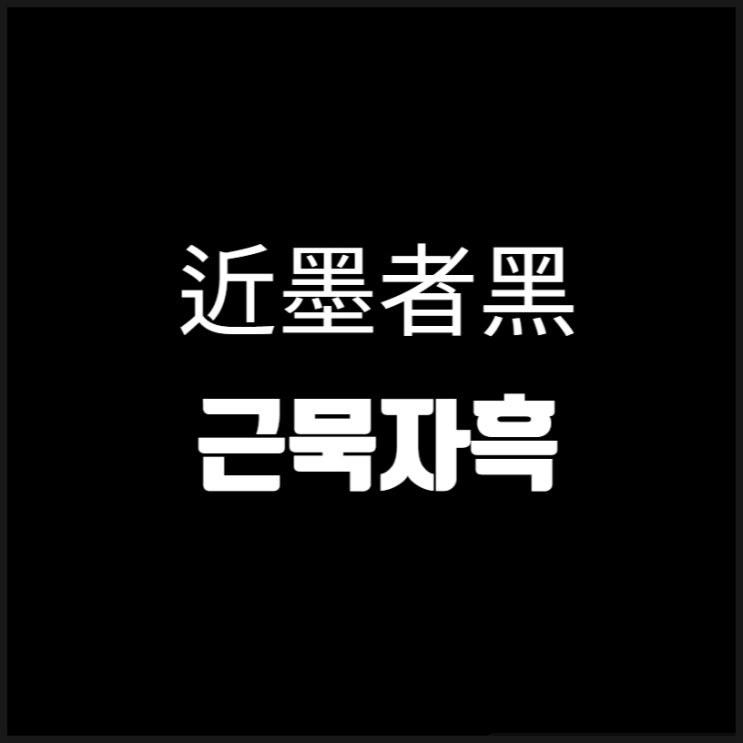 근묵자흑 당신에게 이로운 사람을 만나라 근묵자흑 당신에게 이로운 사람을 만나라