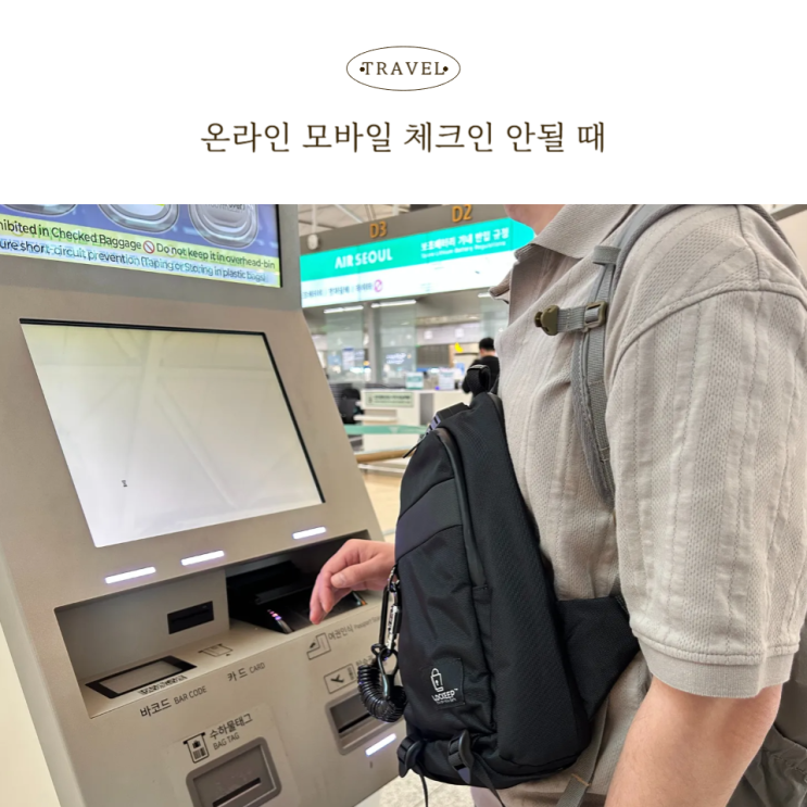  아시아나 모바일 체크인이 안 되는 이유, 경험자의 사례 정리