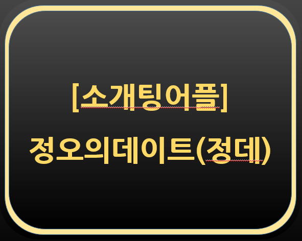  소개팅 어플-정오의데이트(정데) 후기 초대 코드(S85V82)