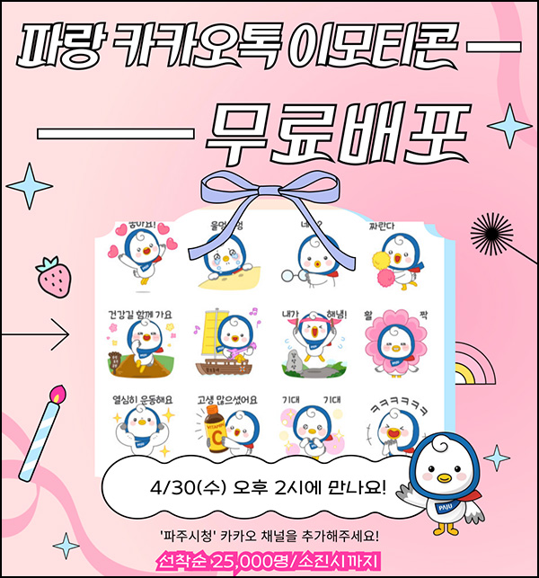 파주시청 카톡플친 무료 이모티콘(파랑 25,000명)선착 오후2시~ 파주시청 카톡플친 무료 이모티콘(파랑 25,000명)선착 오후2시~