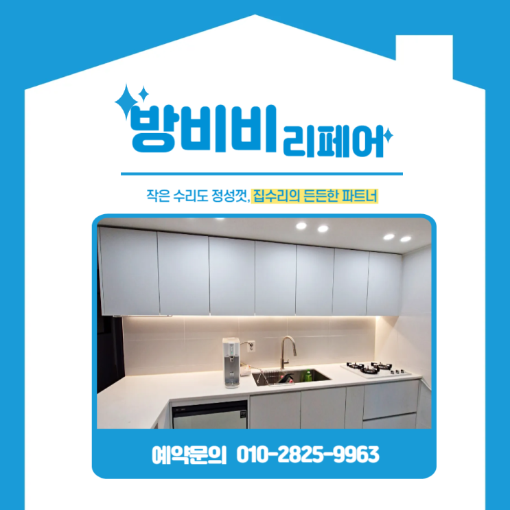  수원상부장수리 현장! 처짐으로 위험했던 주방 상부장 수리 사례