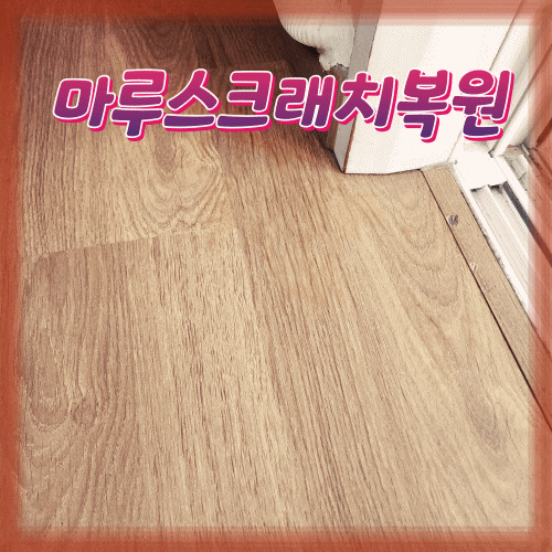  서울 영등포 문래동 대원칸타빌 마루스크래치 완벽하게 복원