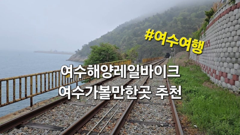 여수해양레일바이크 완벽 가이드: 예약부터 코스까지 | 예약 할인 주차 가격 소요시간