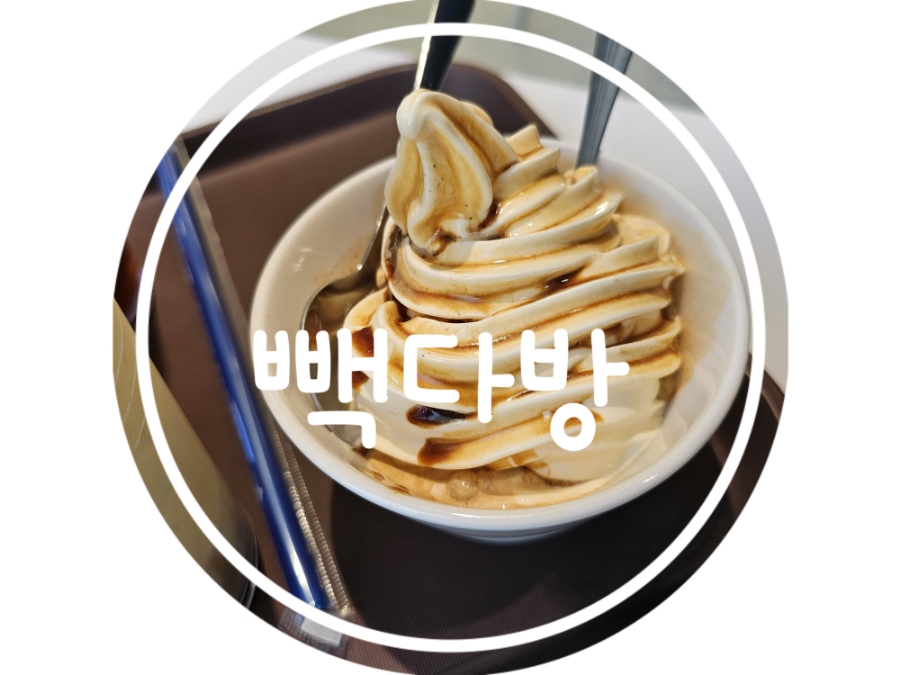 빽다방 부천고리울점 사진 1