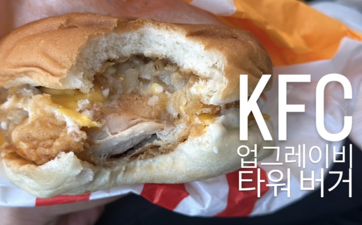  부드러우면서 강렬한 맛 KFC 신메뉴 업그레이비 타워버거