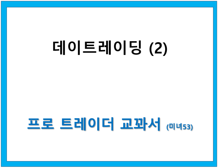  데이트레이딩 (2)