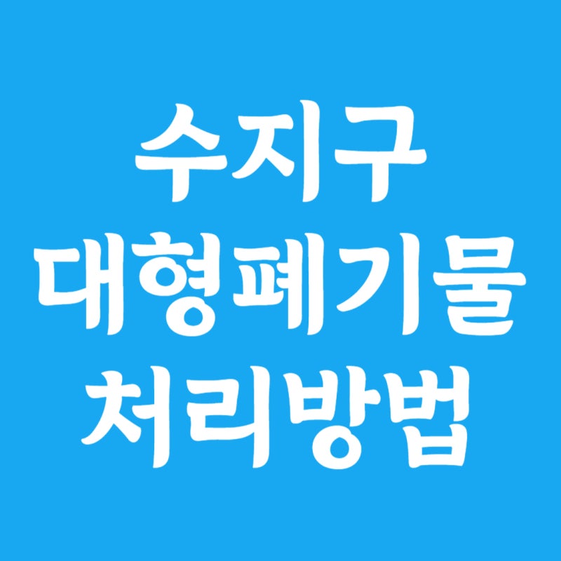 용인시 수지구 대형폐기물 스티커 가격 및 인터넷신고 방법(+폐가전 무상수거 신청)