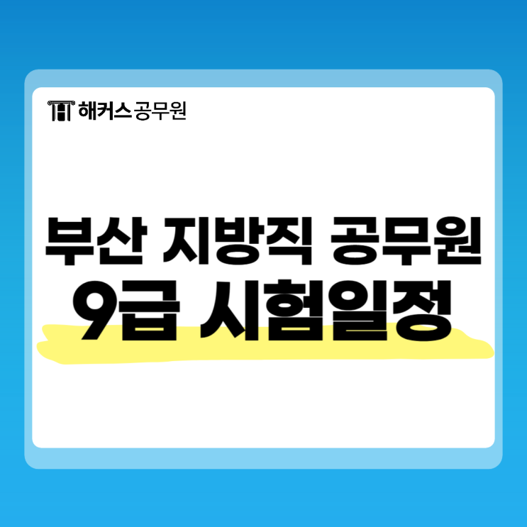  부산 지방직 공무원, 9급 필기시험 일정 확인