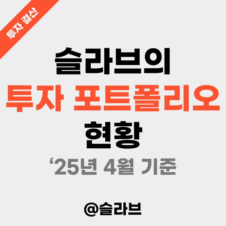  슬라브의 투자 포트폴리오 현황 ('25년 4월 기준)