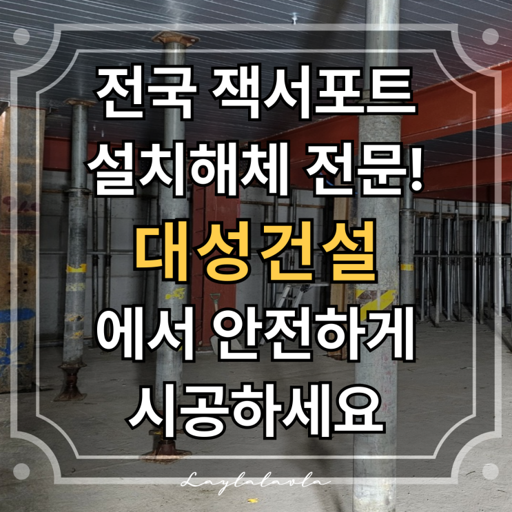 믿을 수 있는 전지역잭서포트설치해체업체 전지역보강업체 대성건설