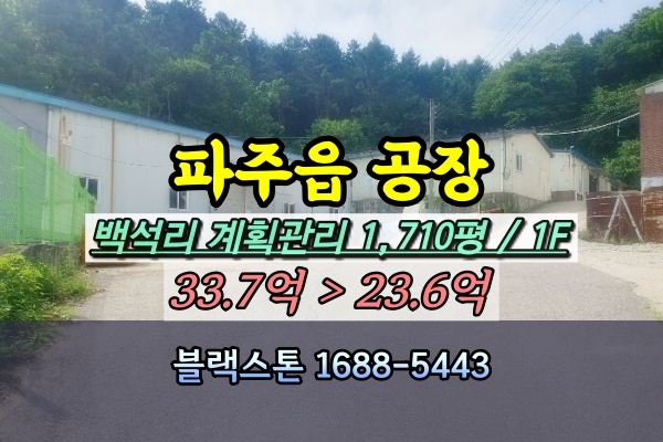 파주읍 백석리 공장 경매 2천평 20억대 [2024타경72734]