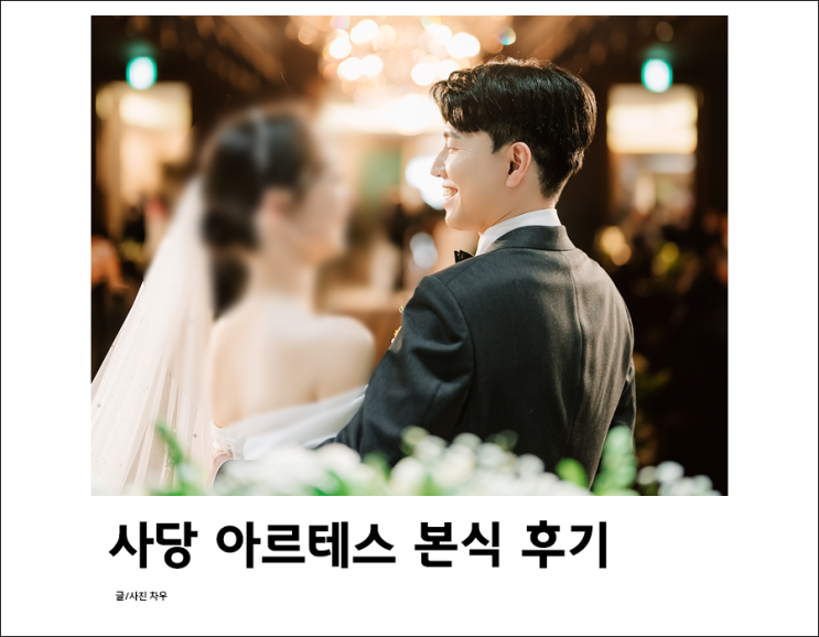  본식 후기. 결혼 준비 정보 공유 URL 총정리