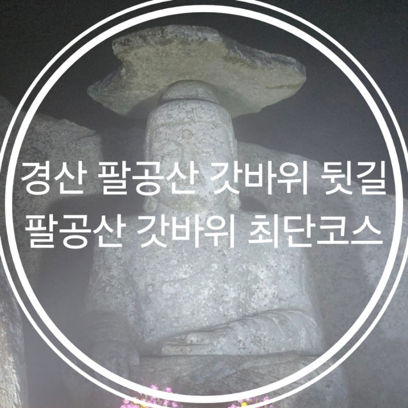경산 팔공산 갓바위 뒷길  팔공산 갓바위 최단코스