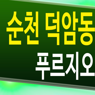  순천 푸르지오 더퍼스트 미분양아파트 덕암동 대우건설 분양가 모델하우스 공급