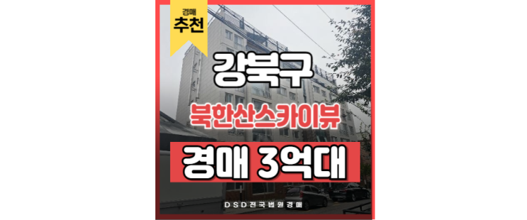 강북구아파트경매 북한산 스카이뷰 내 집 마련 기회! 강북구아파트경매 북한산 스카이뷰 내 집 마련 기회!