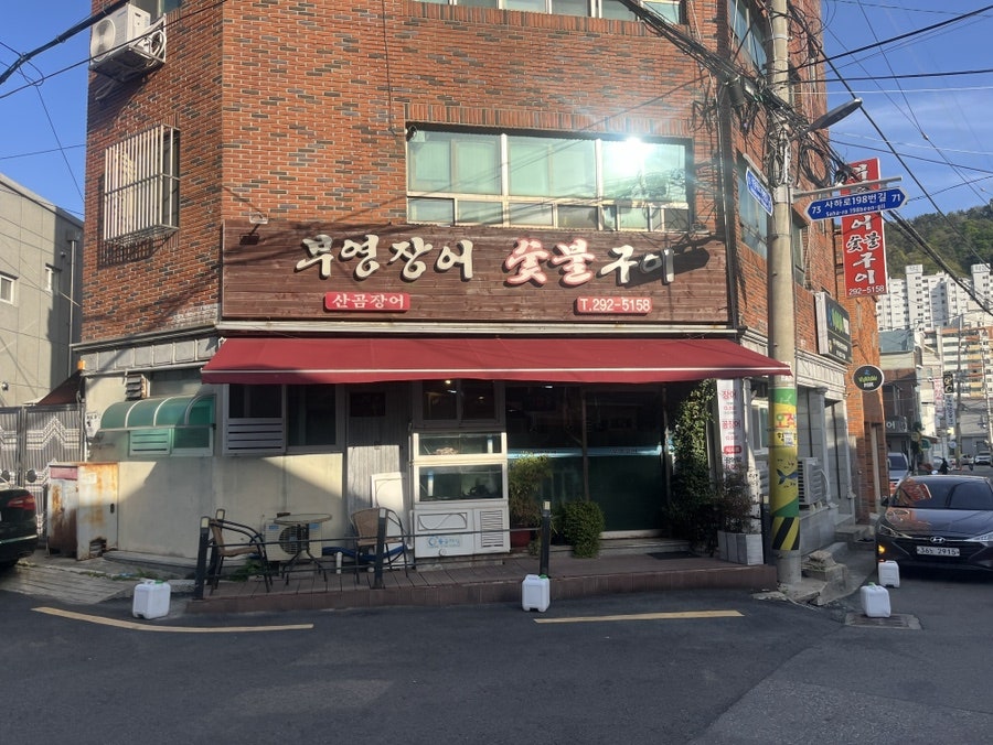 부영장어숯불구이 사진 1