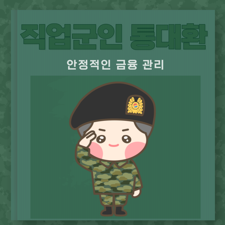  직업 군인 통대환 안정적인 금융 관리 시작하는 방법