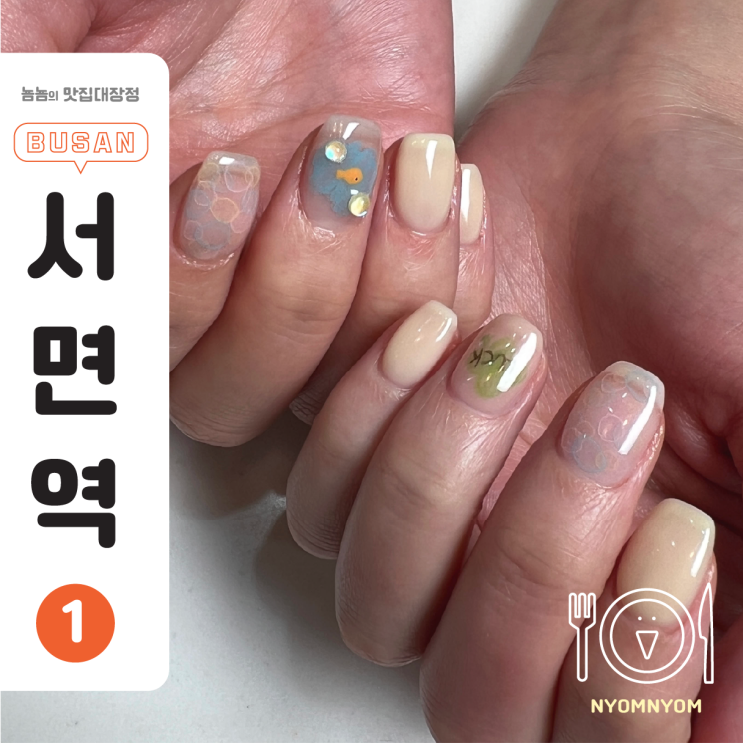  부산 서면 네일, 당일예약 가능! 네일 드 브와