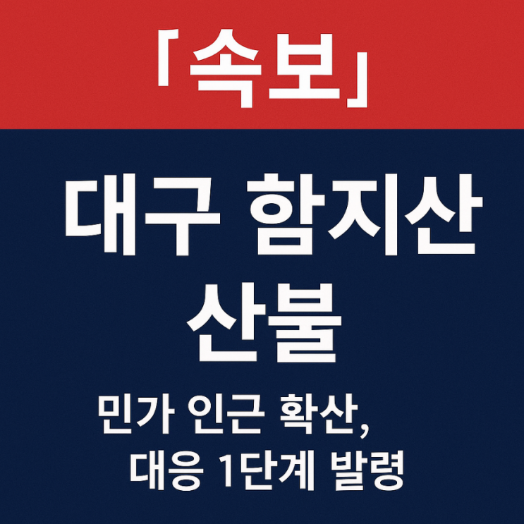 <b>대구</b> 북구 노곡동 <b>함지산 산불</b> 발생! 민가 쪽 확산…<b>산불</b> 대응... 