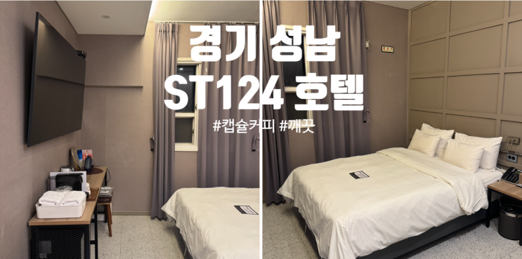  성남모텔 추천 'ST124 호텔' 수서역 접근성 굿! 가성비 출장 숙소