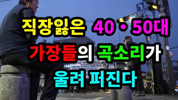 직장잃은 40·50대 가장들의 곡소리가 울려퍼진다 직장잃은 40·50대 가장들의 곡소리가 울려퍼진다