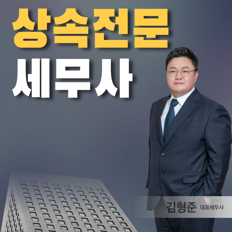  부산 상속증여전문세무사 신고 수수료 알아보니