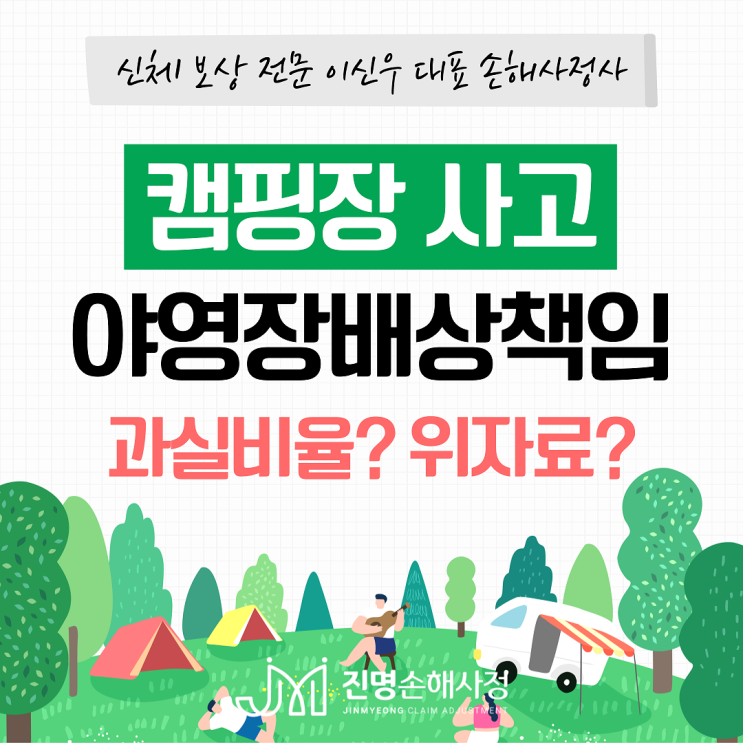 캠핑장 사고 골절, 수술 시 야영장 배상책임보험 보상 접수
